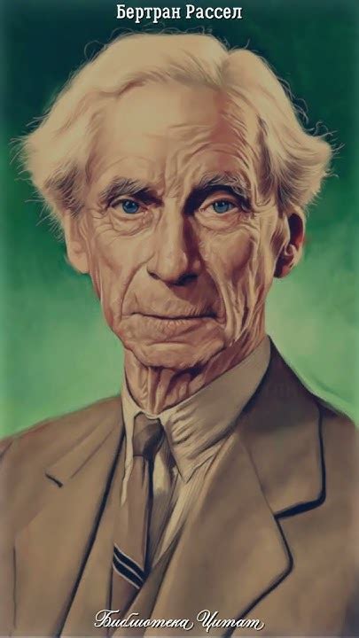 Бертран Рассел. ЗНАМЕНИТЫЕ и ВЕЛИКОЛЕПНЫЕ цитаты необыкновенного ...