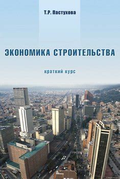 Книга "Экономика строительства. Краткий курс" - Т. Р. Пастухова скачать ...