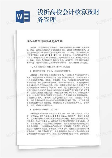 浅析高校会计核算及财务管理word模板免费下载编号vryaedleq图精灵