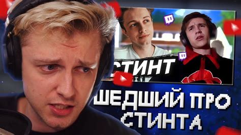 СТИНТ ПРО ШЕДШЕГО // СТИНТ СМОТРИТ: ШЕДШИЙ ПРО СТИНТА - YouTube