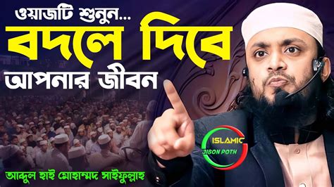 ওয়াজটি শুনুন বদলে দিবে আপনার জীবন Abdul Hi Mohammam Saifullah আব্দুল