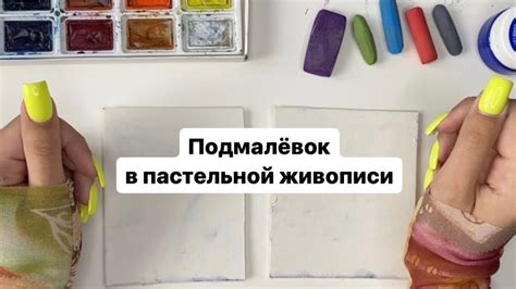Подмалёвок в пастельной живописи | Сухая пастель - YouTube