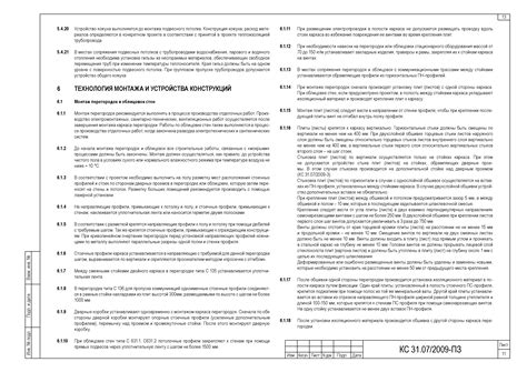 Скачать Шифр КС 31.07/2009 Комплектные системы КНАУФ. Каркасно-обшивные ...