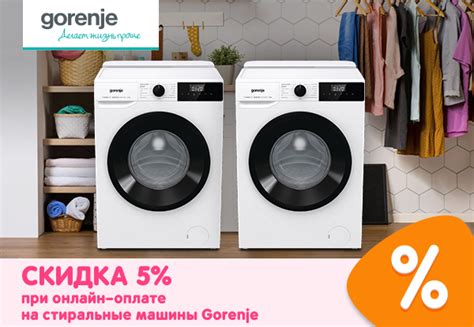 Скидка 5% при онлайн-оплате на стиральные машины Gorenje! | Акции DNS ...