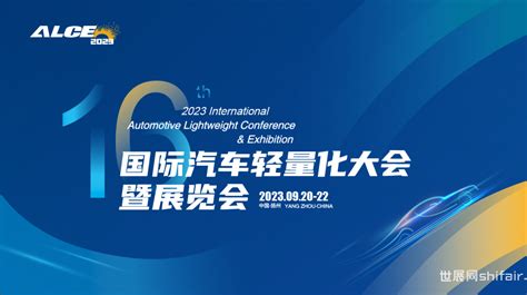 重磅发布2023（第十六届）国际汽车轻量化大会技术报告 分会场 世展网