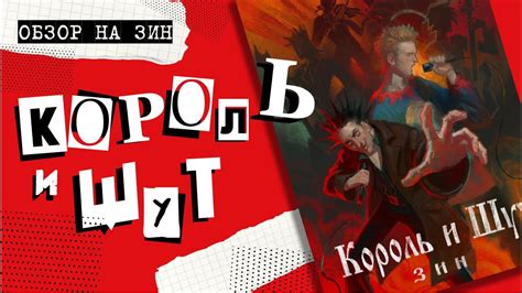 Обзор на зин "Король и Шут" - YouTube