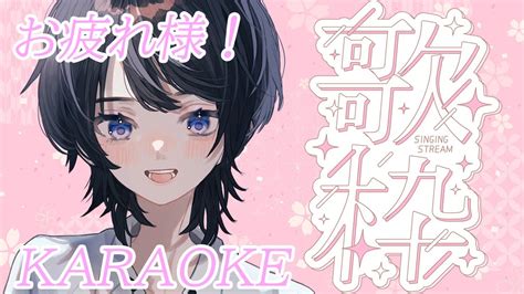 歌枠karaoke】一週間お疲れ様歌枠🍵＆雑談！元気に歌います🎵初見さん、romさん歓迎 【ひーライブ 】 Youtube