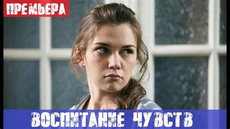 ВОСПИТАНИЕ ЧУВСТВ (сериал, 2020) анонс и дата выхода - YouTube