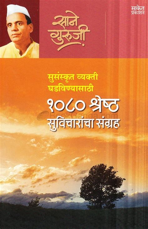 1080 Shreshth Suvicharancha Sangrah Susanskrut Vyakti Ghadavanyasathi