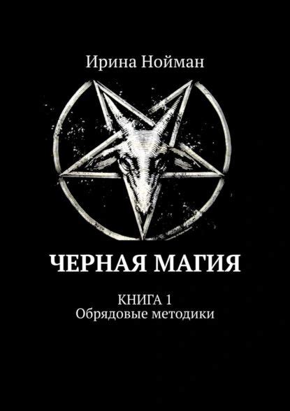 Черная магия. Книга 1. Обрядовые методики | Нойман Ирина | Электронная ...