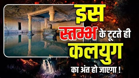 Mysterious Kedareshwar Cave इस मदर म छप ह कलयग क अत क