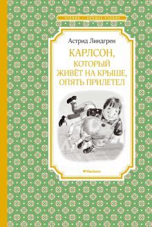 Книга: "Лучшие сказки Астрид Линдгрен" - Астрид Линдгрен. Купить книгу ...