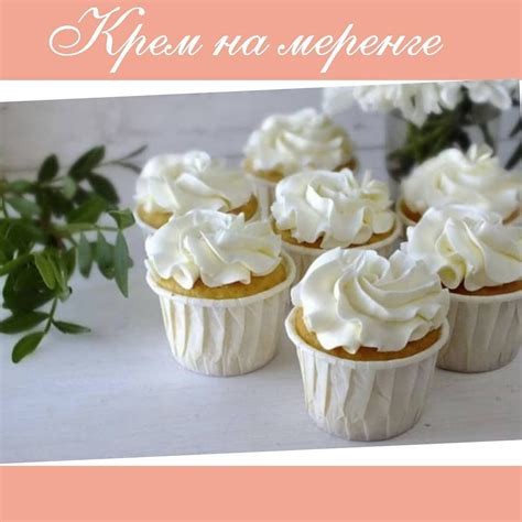 Рецепт крема на швейцарской меренге