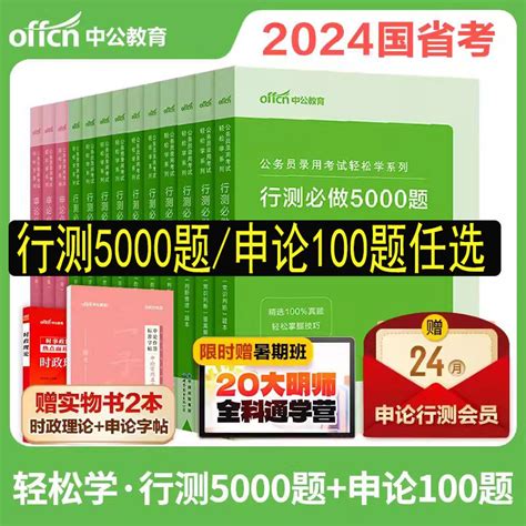 中公2024国家公务员考试用书决战行测5000题库专项刷题国考省考联考真题卷教材福建湖南北浙江苏安徽山东四川广东河南北江西省2023虎窝淘