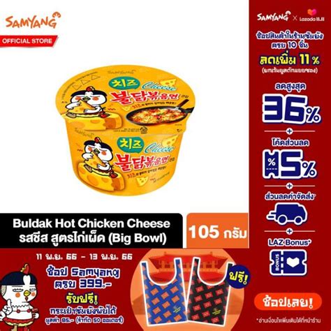 ซมยง บลดก ฮอต ชคเกน ชส ราเมง บก โบวล 105 กรม Samyang Buldak Hot Chicken Cheese Ramen