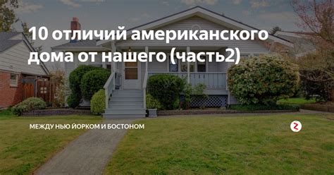 Продолжаю тему американского жилья. Живя в Штатах уже продолжительное ...