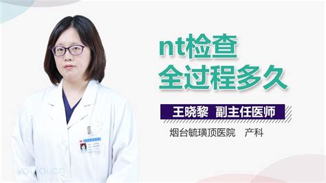 Nt检查结果多久出来 有来医生