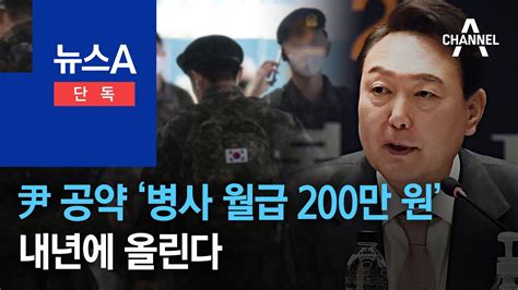 단독 尹 공약 ‘병사 월급 200만 원내년에 올린다 뉴스a Youtube