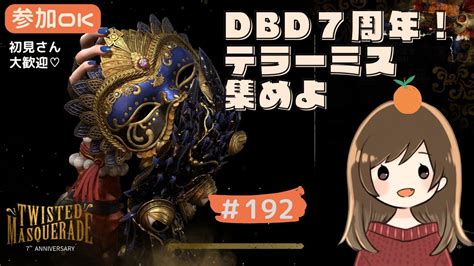 【dbd】192 Dbd7周年！テラーミス集めよ 【参加ok】 Youtube