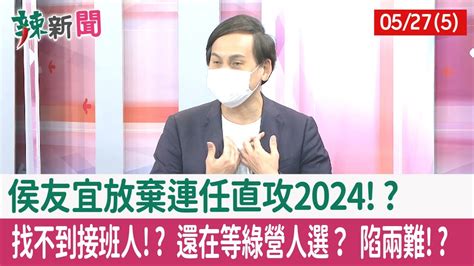 【辣新聞152 重點摘要】侯友宜放棄連任 直攻2024 找不到接班人 還在等綠營人選？ 陷兩難 2022 05 27 5 Youtube