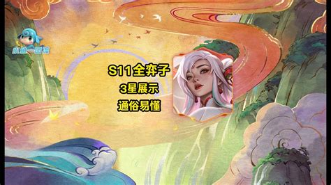 全知爆料小鱼一图流全3星弈子技能实战演示大白话解读 Teamfight Tactics TFT 英雄联盟云顶之奕 联盟戰棋