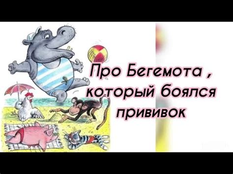 Про бегемота, который боялся прививок/ сказка для малышей/ сказки для ...