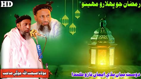 Molana Sibghatullah Jogi Sahab New Full Bayan Shan E Ramazan