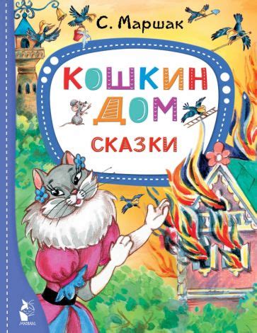Книга: "Кошкин дом. Сказки" - Самуил Маршак. Купить книгу, читать ...
