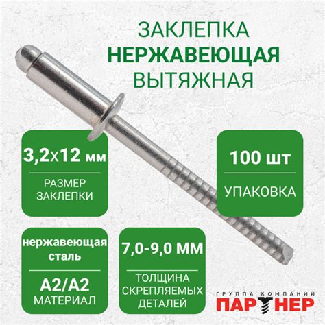 Заклепки вытяжные Партнер A2/A2 3,2x12 (100 шт.) нержавеющая сталь ...
