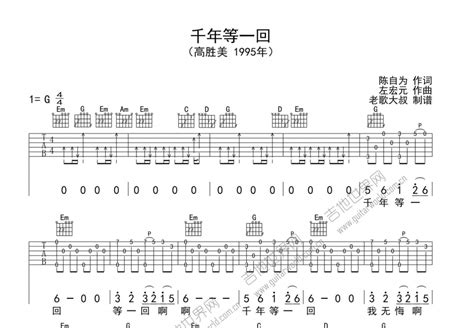 千年等一回吉他谱 左宏元 G调指弹 吉他世界