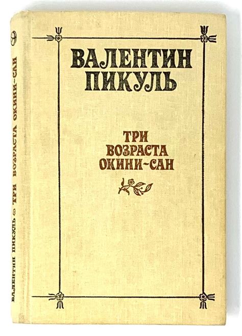 Три возраста Окини-сан | В.С Пикуль