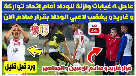 عاجل الآن🔥 4 غيابات وازنة للوداد أمام إتحاد تواركة و غاريدو يغضب