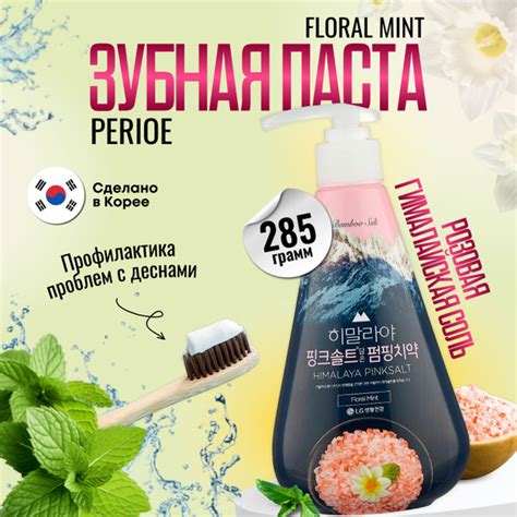 PERIOE Зубная паста Pumping Floral Mint с розовой гималайской солью 285 ...
