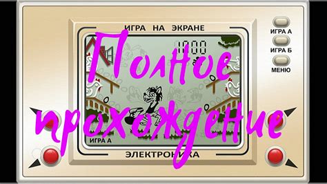 Электроника ИМ 02 Волк ловит яйца прохождение Electronics Wolf catches ...