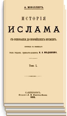 История ислама с основания до новейших времен: Мюллер Фридрих Август ...