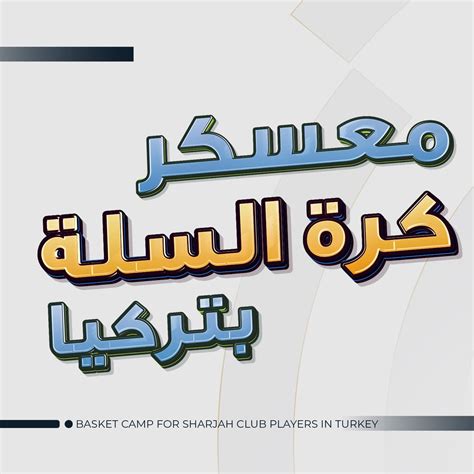 مجلس الشارقة الرياضي On Twitter 📝 38 لاعباً في معسكر سلة لاعبي