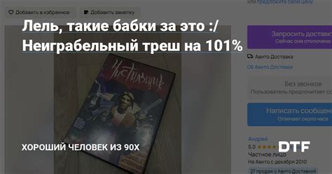 Лель, такие бабки за это :/ Неиграбельный треш на 101% — Хороший ...