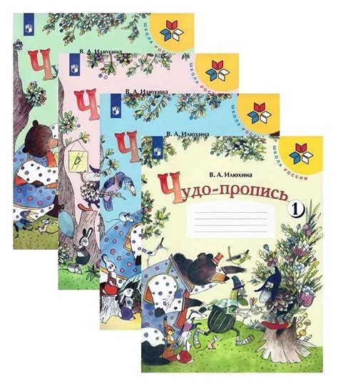 Чудо-пропись. 1 класс. Комплект из 4-х частей. Школа России. Илюхина В ...