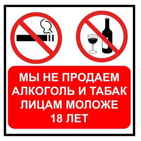 Табличка "Мы не продаем алкоголь лицам моложе 18 лет": шаблоны, примеры ...