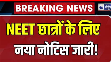 NEET UG Exam BREAKING LIVE छतर क लए आई बड खबर Operation