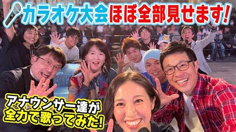 【アナウンサーの2次会？】若狭アナが脱いだ？大石アナが踊った？水分アナが舞った！？CBC5チャン春祭り・カラオケ大会ほぼすべて見せます ...
