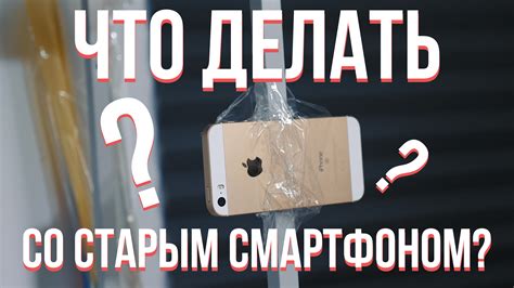 Что делать со старым смартфоном? Лучшие применения