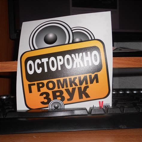 Виниловая наклейка "Осторожно, громкий звук!"
