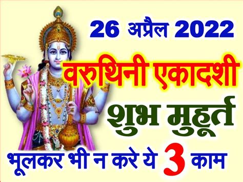 बरथन एकदश वरत 2022 Varuthini Ekadashi Date Time Muhurat 2022