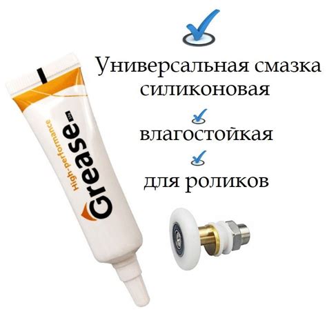 Смазка для роликов душевой кабины силиконовая влагостойкая ...