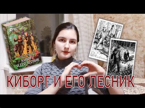 "Киборг и его лесник" Ольги Громыко - YouTube