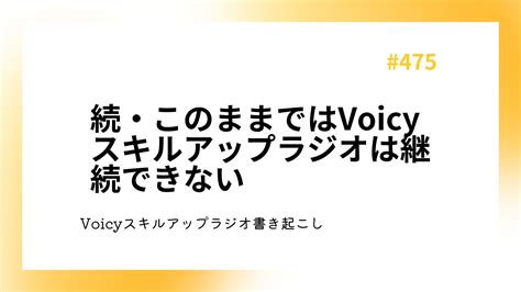 続・このままではvoicyスキルアップラジオは継続できない 隣it