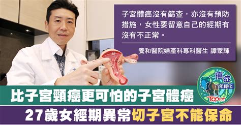 【癌症年輕化】比子宮頸癌更可怕的子宮體癌 27歲女經期異常切子宮不能保命 香港經濟日報 Topick 新聞 社會 D190520