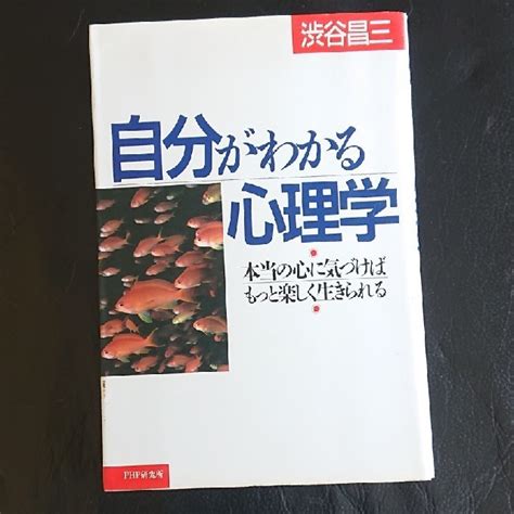 Yahooオークション 自分がわかる心理学―本当の心に気づけばもっと楽