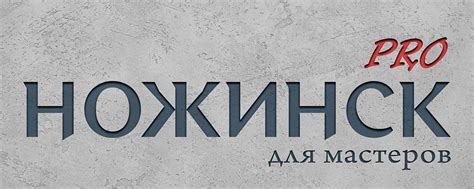 Ножинск PRO - товары для ножеделов | Раздел "Товары для мастеров" https ...